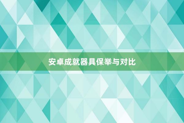安卓成就器具保举与对比