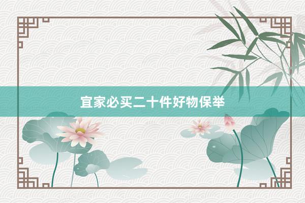 宜家必买二十件好物保举
