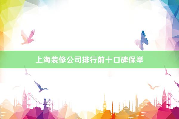 上海装修公司排行前十口碑保举
