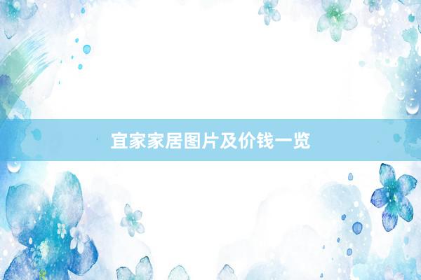 宜家家居图片及价钱一览