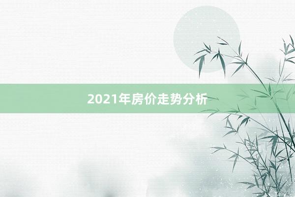 2021年房价走势分析